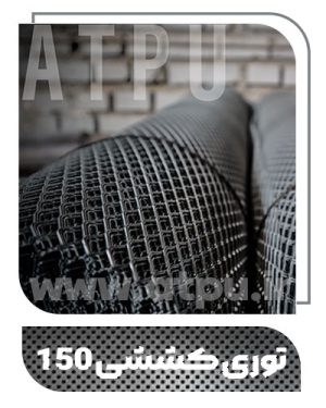 توری کششی 150