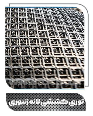 توری کششی لانه زنبوری