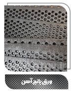 ورق پانچ آهن