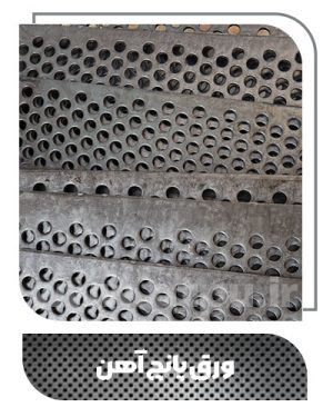 ورق پانچ آهن