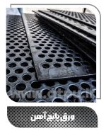 ورق پانچ آهن