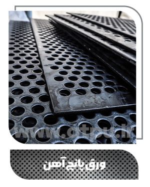 ورق پانچ آهن