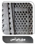 ورق پانچ آهن