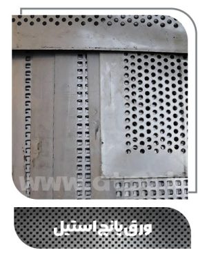 ورق پانچ استیل