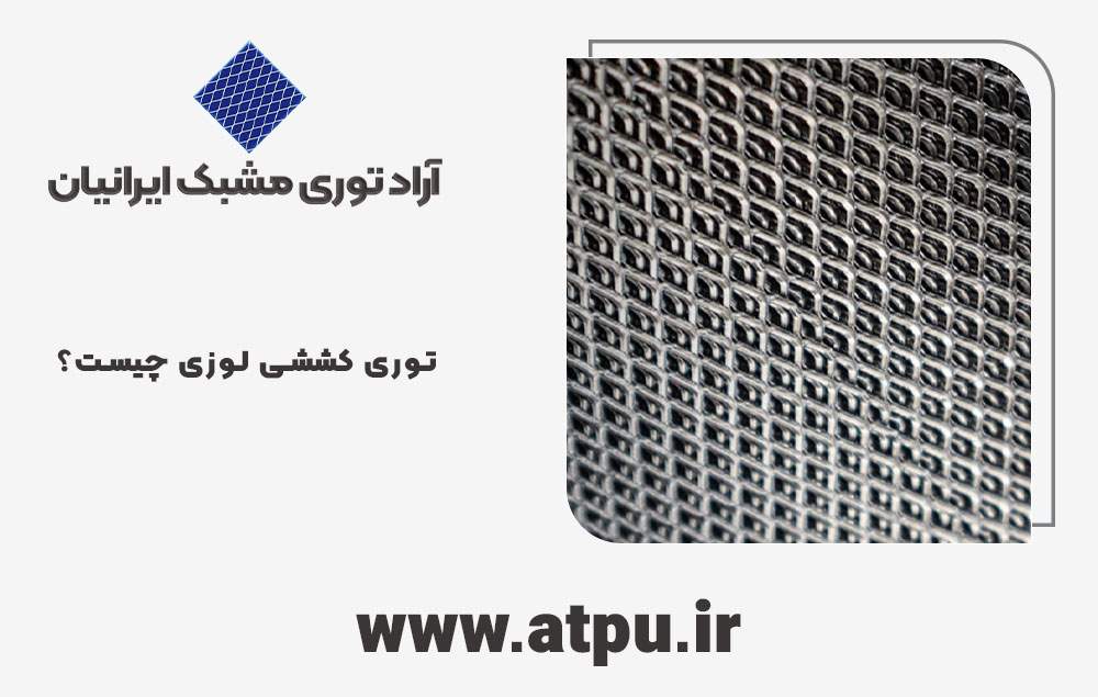 توری لوزی چیست ؟