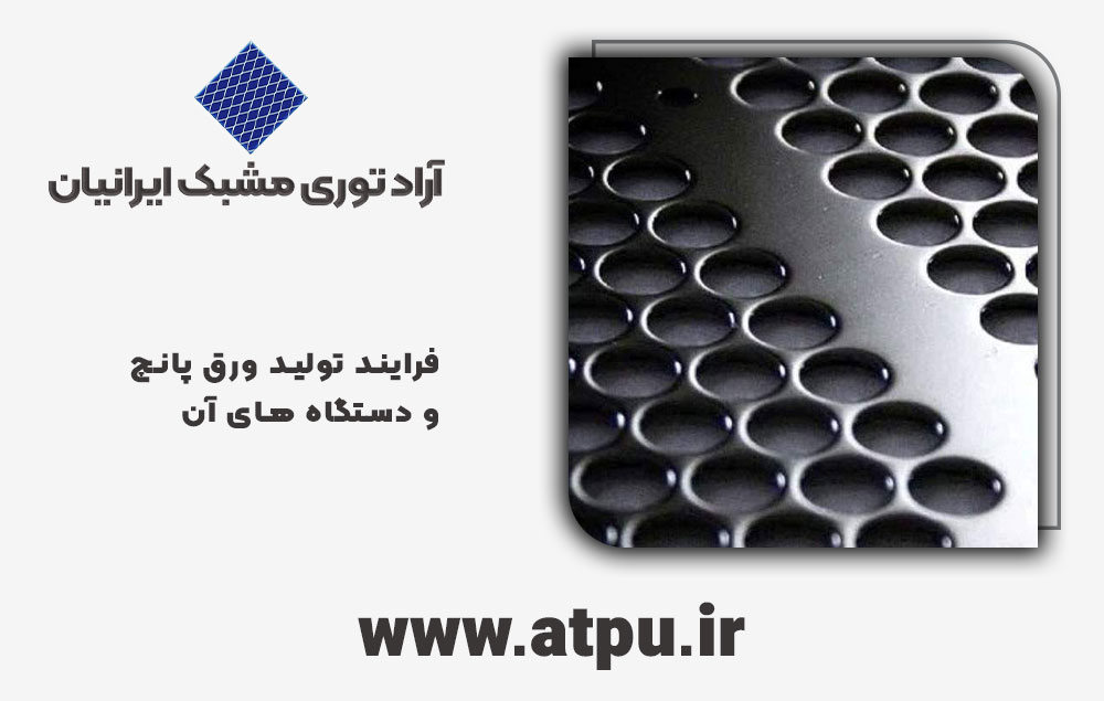 تولید ورق پانچ