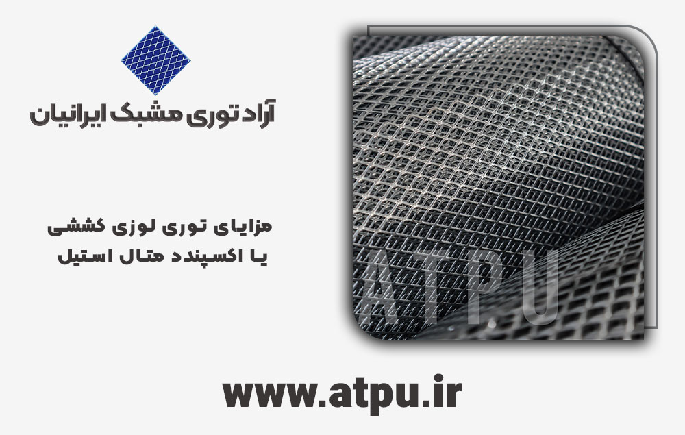 مزایای توری کششی لوزی