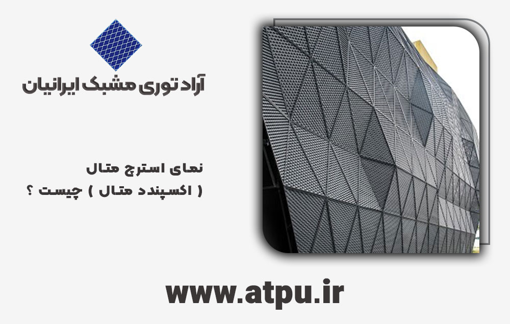 نمای استرچ متال ( اکسپندد متال ) چیست ؟