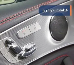 استفاده از توری کششی در خودرو سازی