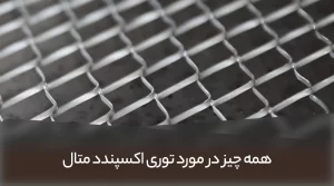 اکسپندد متال در خودرو سازی