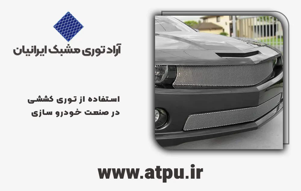 توری کششی در خودرو سازی