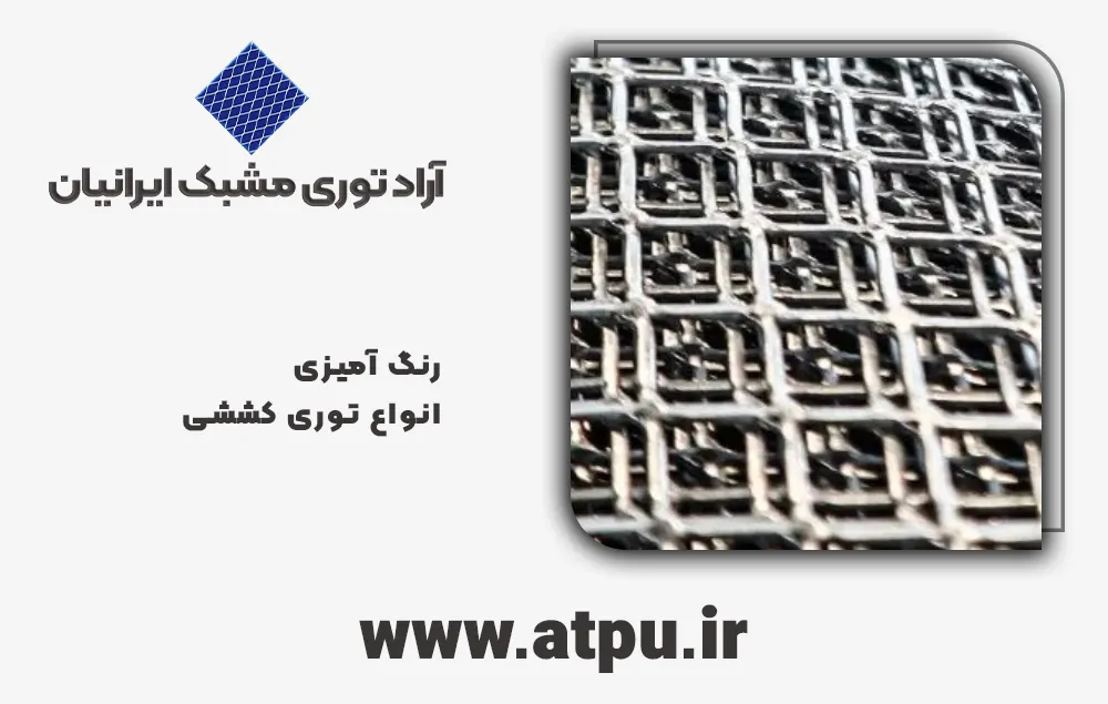 رنگ آمیزی انواع توری کششی