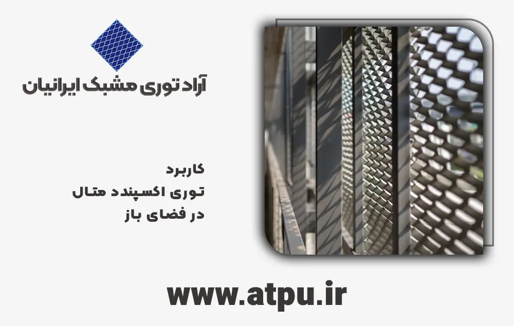 توری کششی در فضاری باز