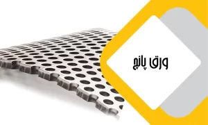 قیمت ورق پانچ اصفهان