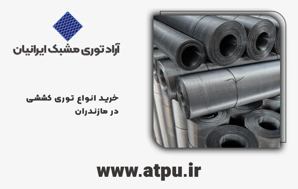 خرید توری کششی مازندران