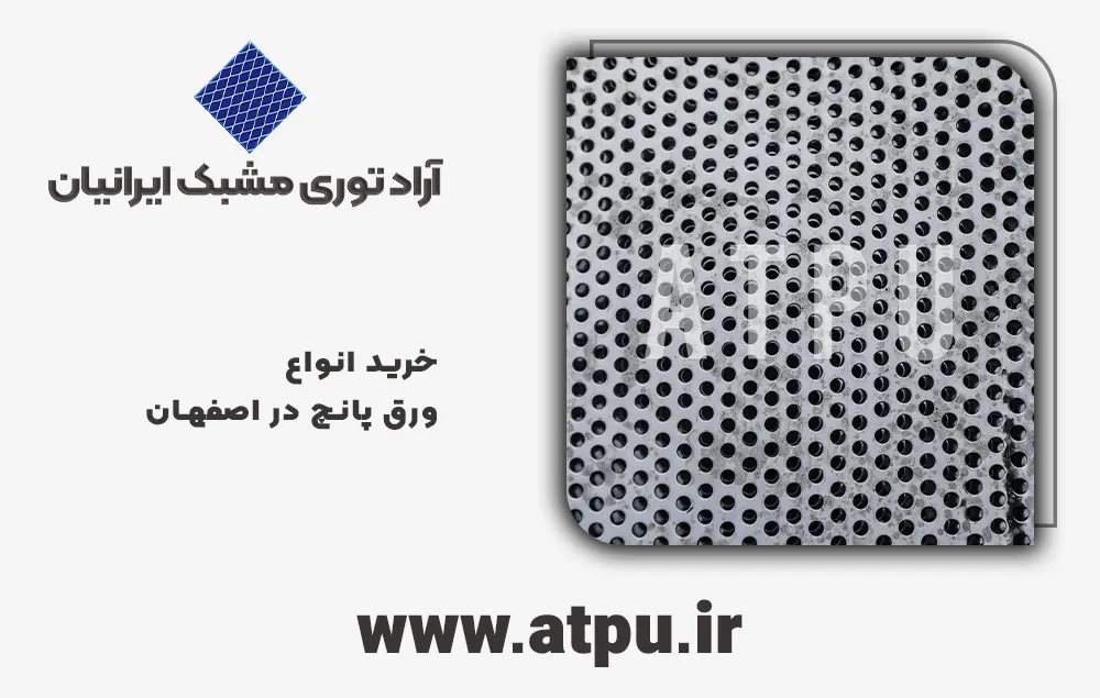 خرید ورق پانچ اصفهان