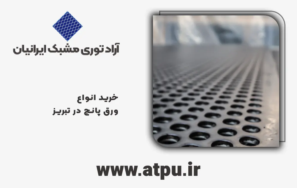 خرید ورق پانچ تبریز