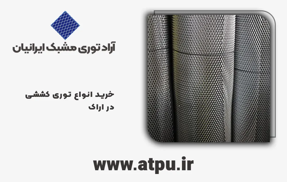 خرید توری کششی اراک