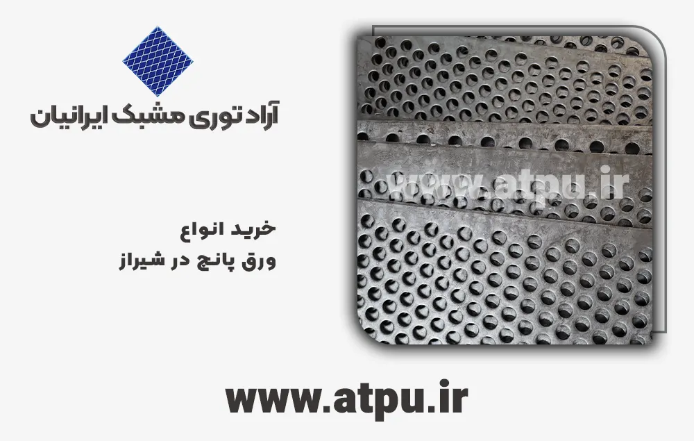 خرید ورق پانچ شیراز