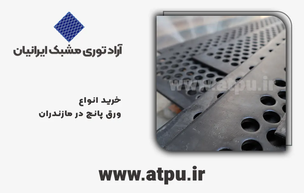خرید ورق پانچ در مازندران