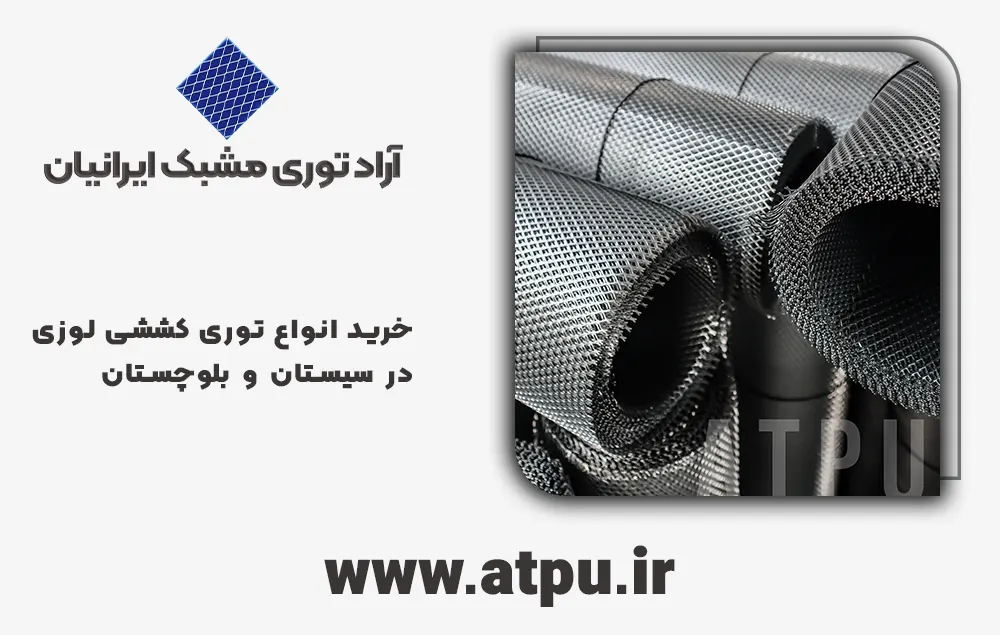 خرید توری کششی لوزی سیستان و بلوچستان