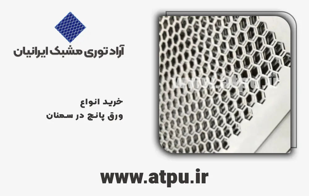 خرید ورق پانچ سمنان