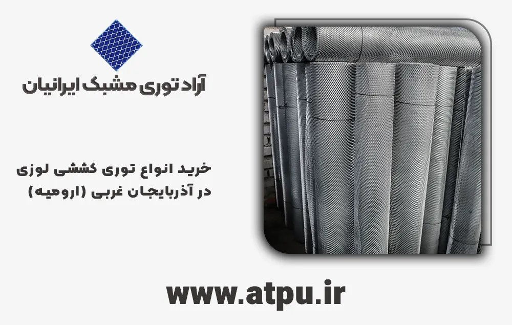 خرید توری کششی لوزی ارومیه