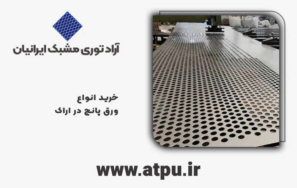خرید ورق پانچ اراک