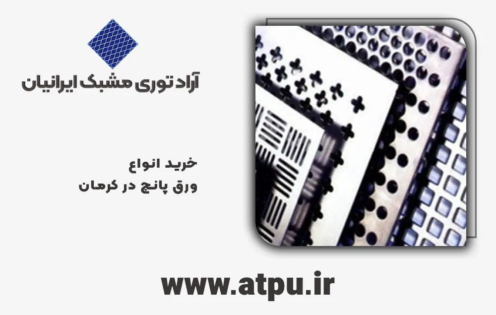 خرید ورق پانچ کرمان