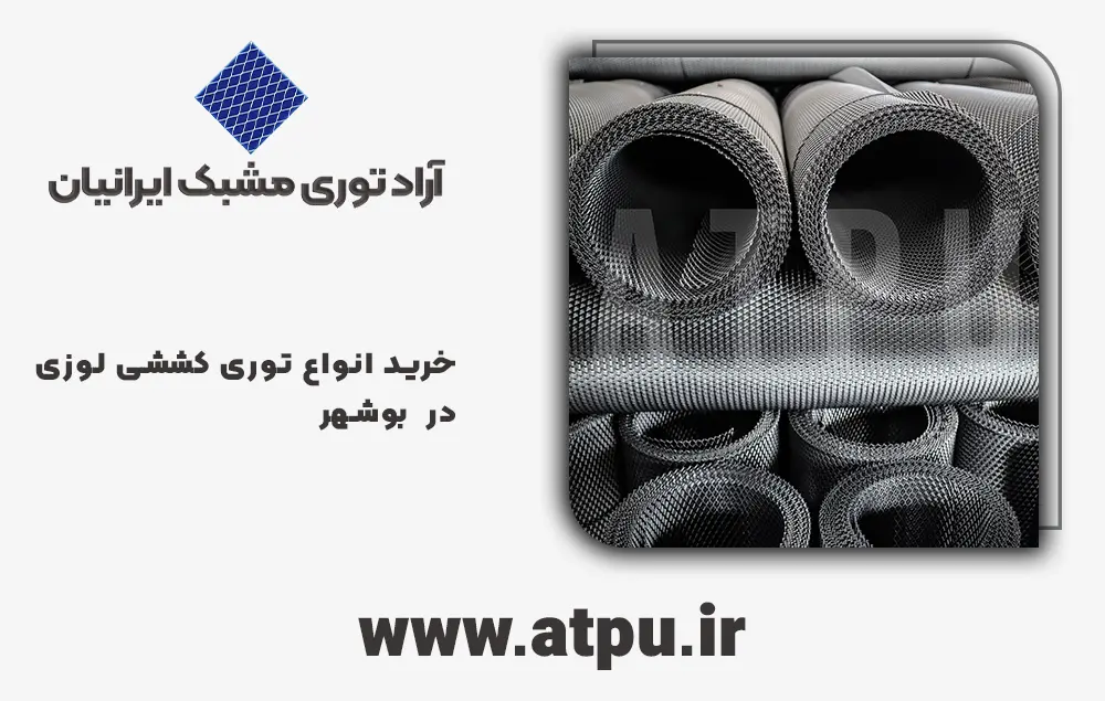 خرید توری کششی لوزی بوشهر