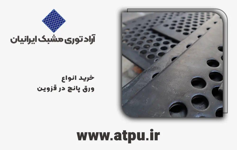 خرید ورق پانچ قزوین