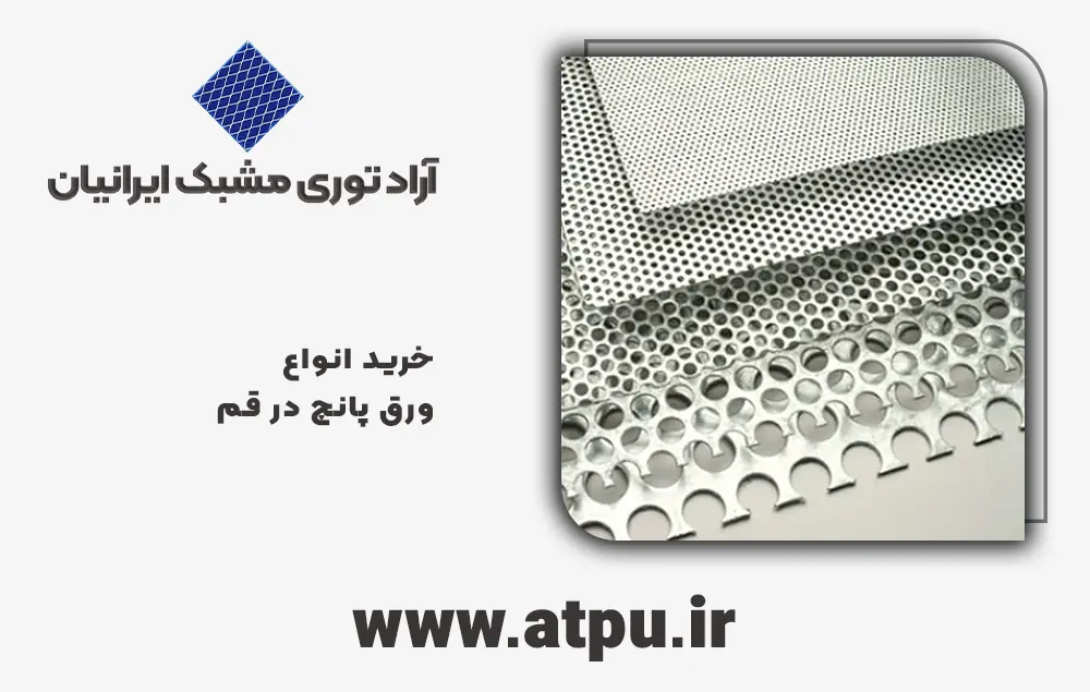 خرید ورق پانچ قم
