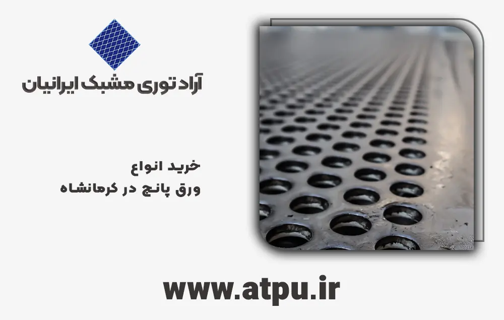 خرید ورق پانچ کرمانشاه