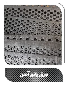 ورق پانچ آهن در معادن