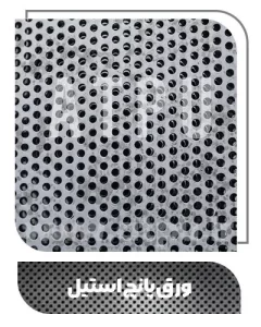 ورق پانچ استیل در معدن شن