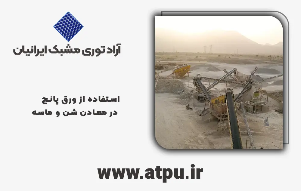 استفاده از ورق پانچ در معادن شن و ماسه