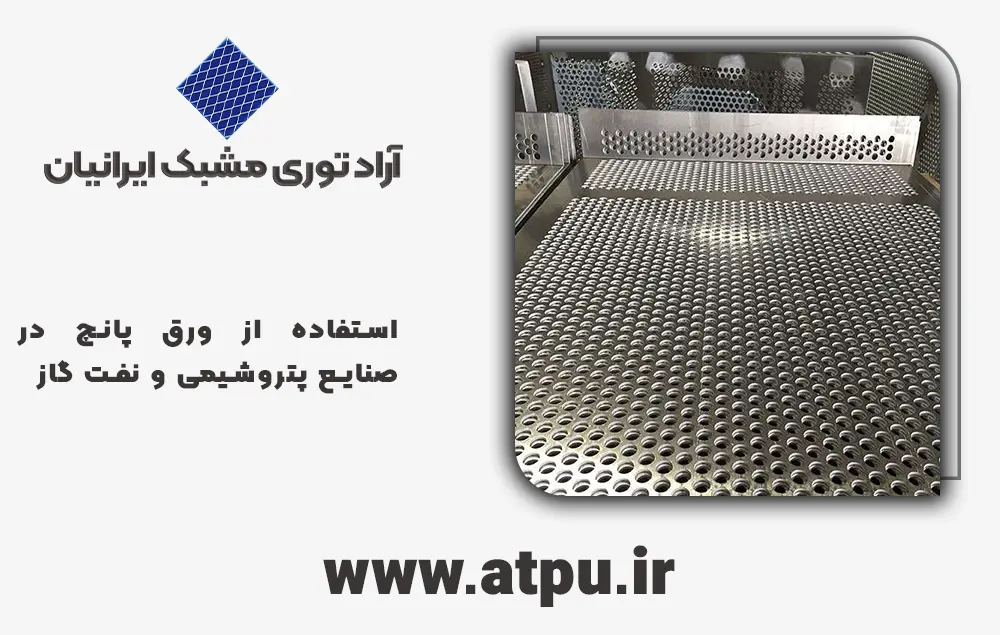 استفاده از ورق پانچ در صنایع پتروشیمی و نفت گاز