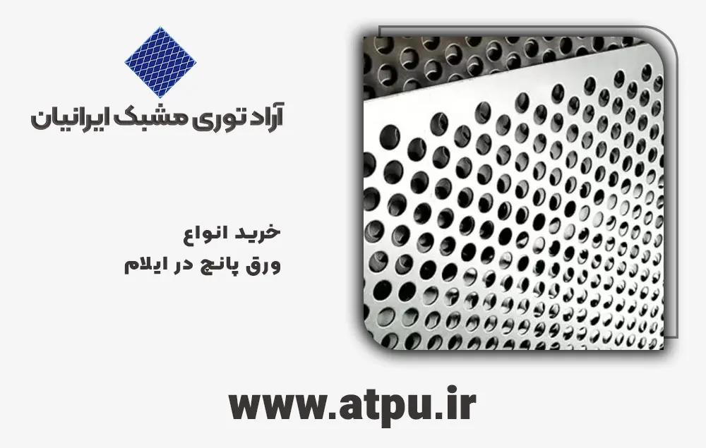 خرید ورق پانچ ایلام