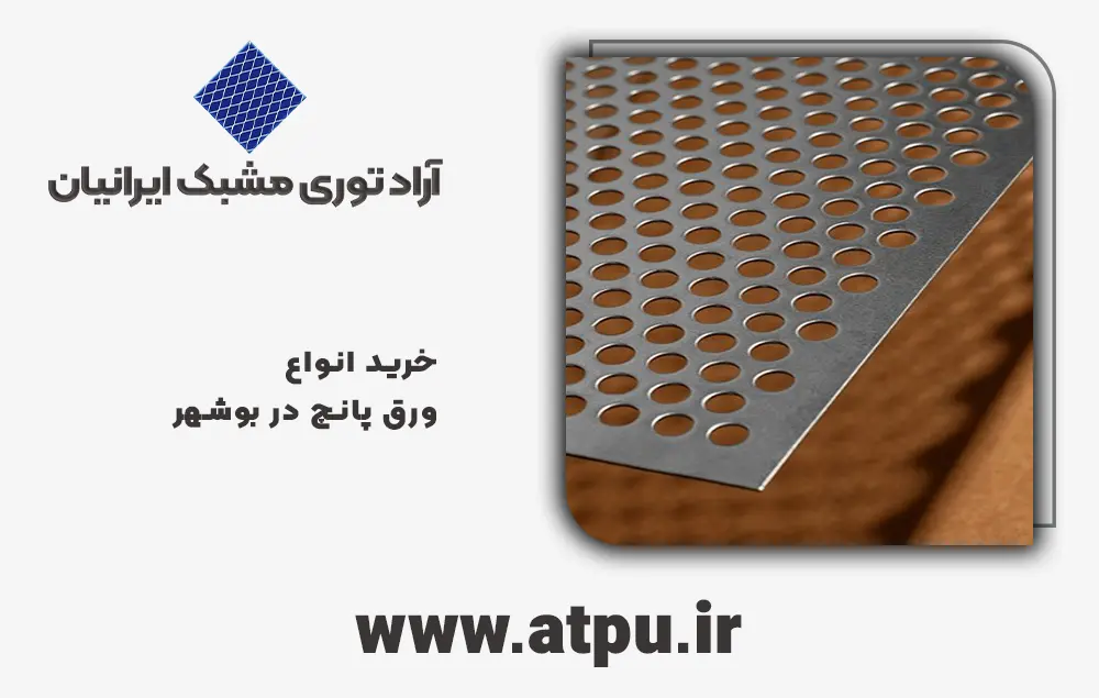 خرید ورق پانچ بوشهر