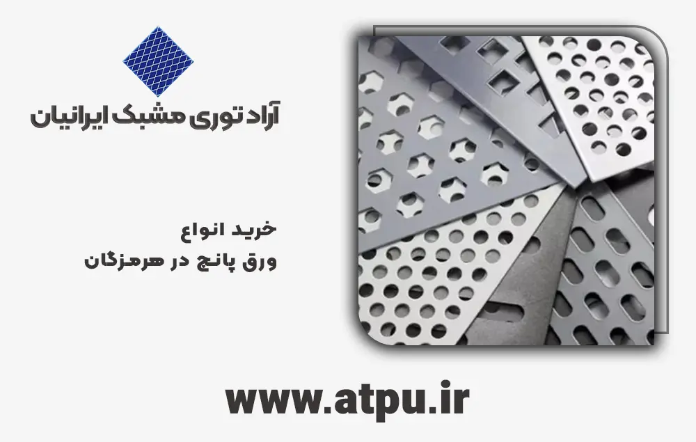 خرید ورق پانچ هرمزگان