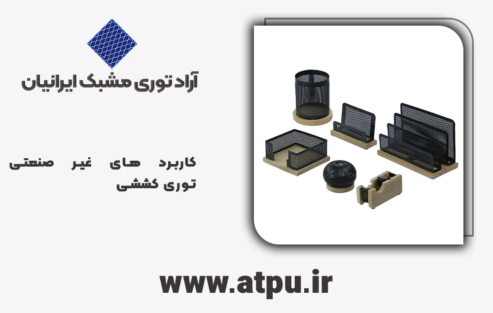کاربرد های غیر صنعتی توری کششی
