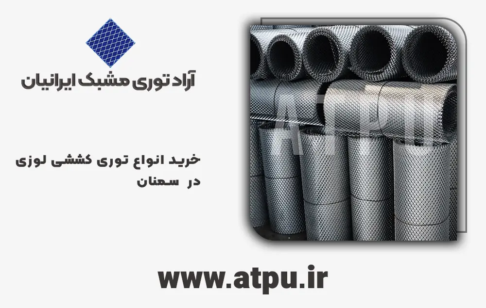 خرید توری کششی لوزی سمنان
