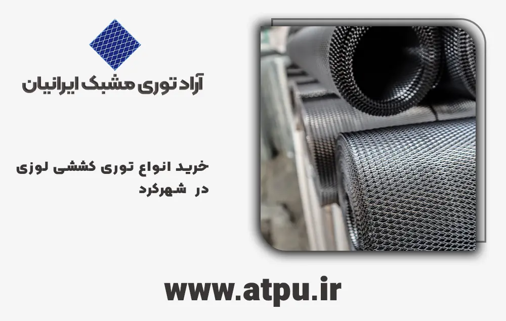خرید توری کششی در شهرکرد