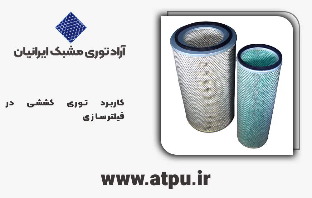 کاربرد توری کششی در فیلترسازی