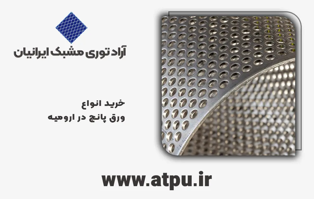 خرید ورق پانچ ارومیه