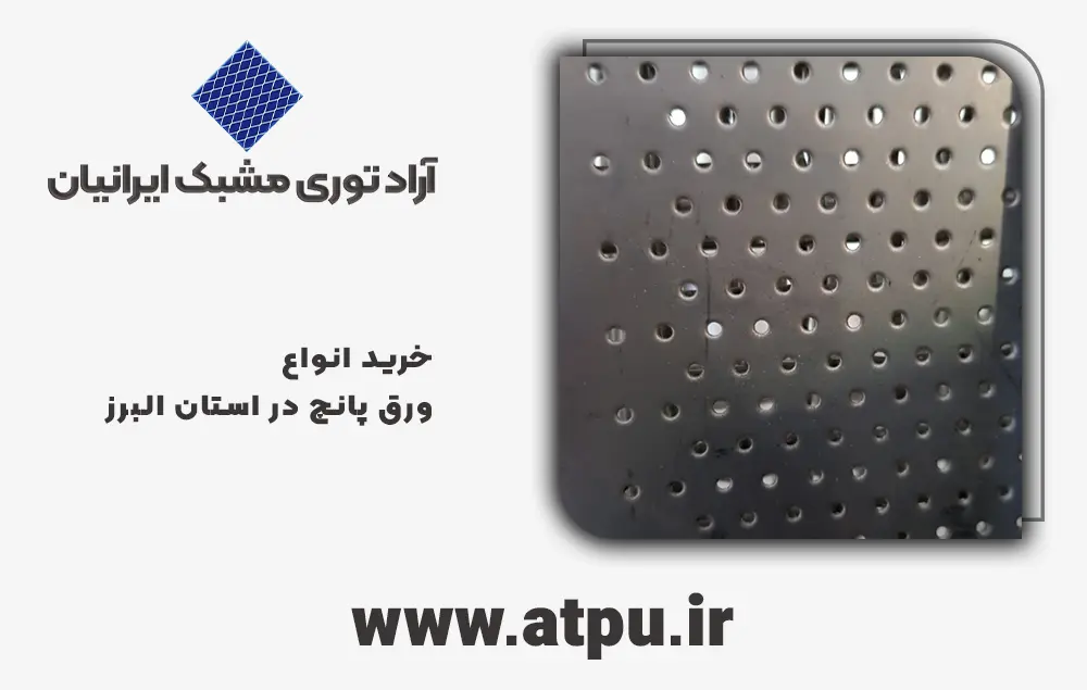 خرید ورق پانچ البرز