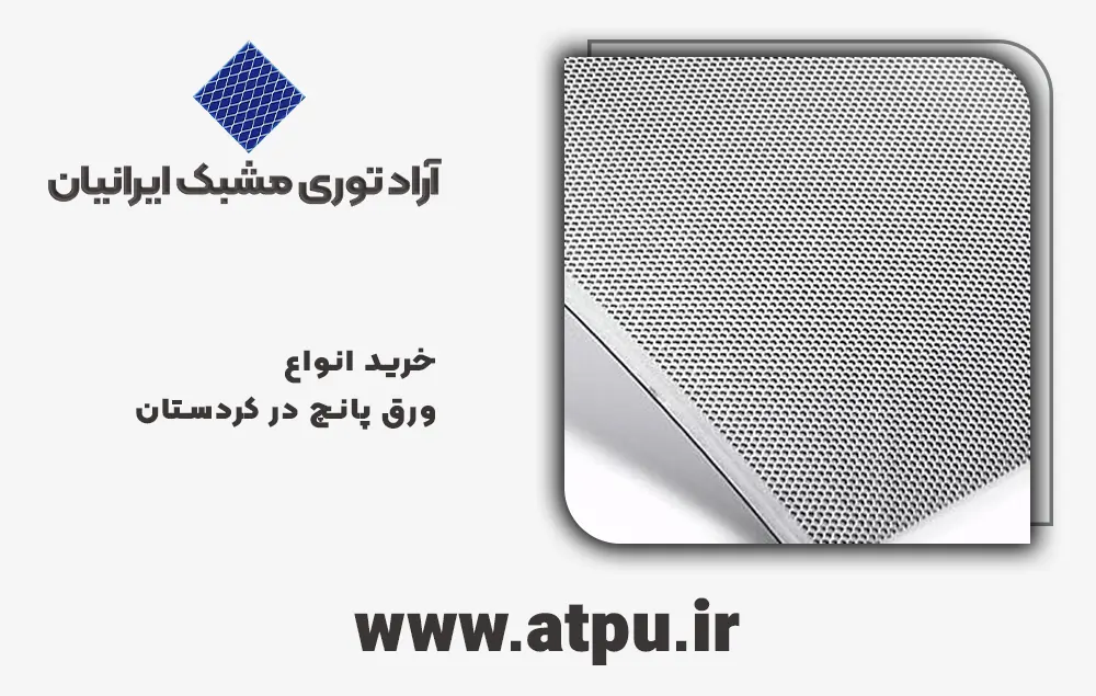 خرید ورق پانچ کردستان