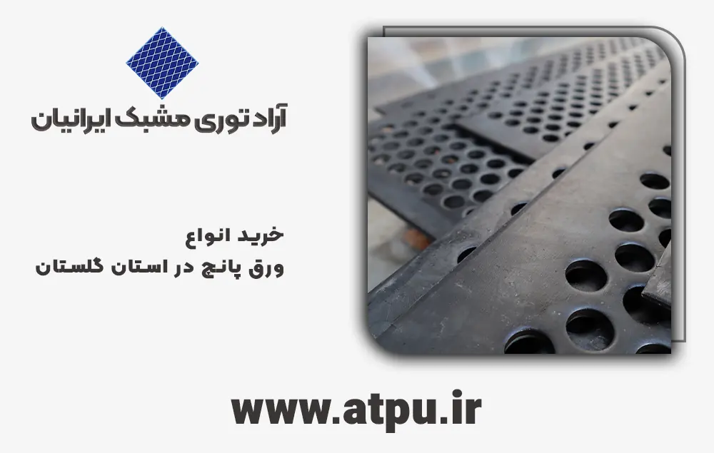 خرید ورق پانچ گلستان