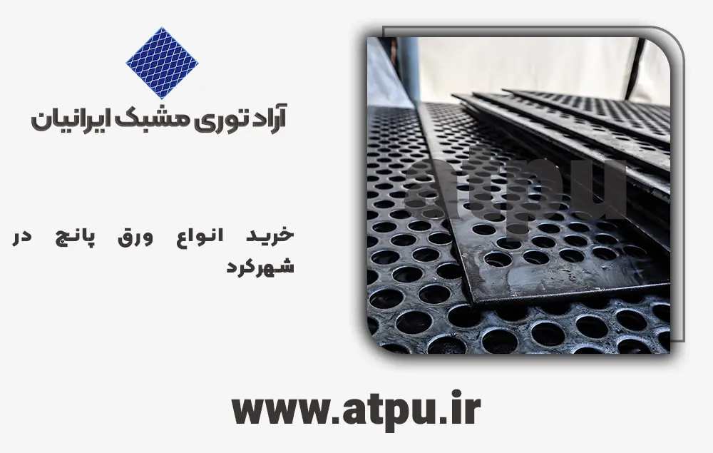 خرید ورق پانچ شهرکرد