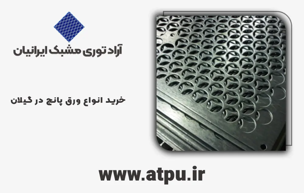 خرید ورق پانچ گیلان